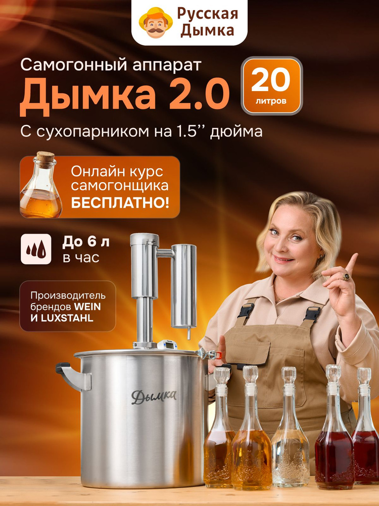 Самогонный аппарат 20 л Дымка 2.0 / Дистиллятор с сухопарником #1