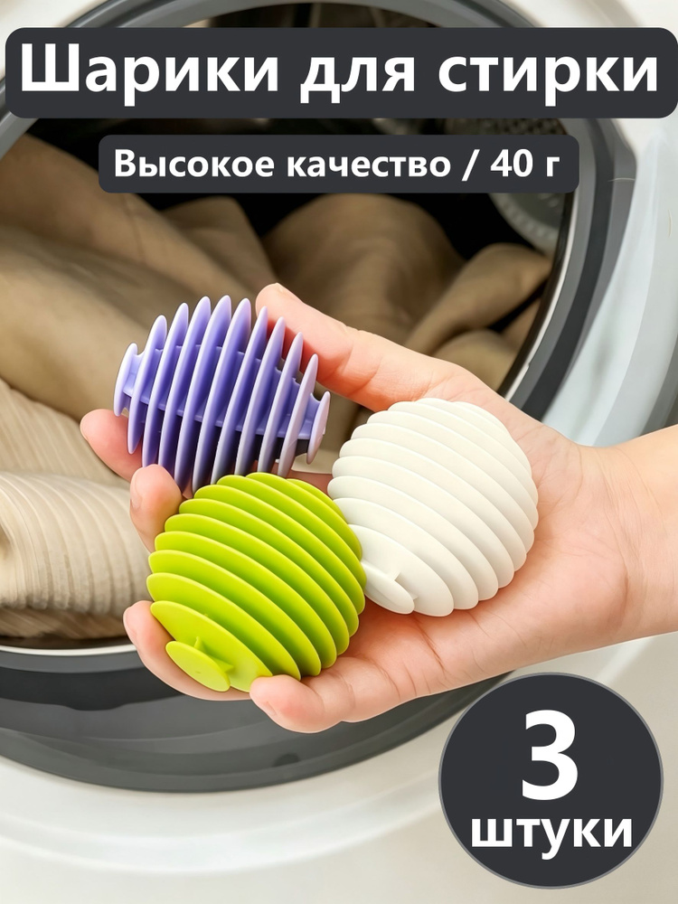 Шарики для стирки белья и пуховиков в стиральной машине, против спутывания и сильная чистота, 3 штуки #1