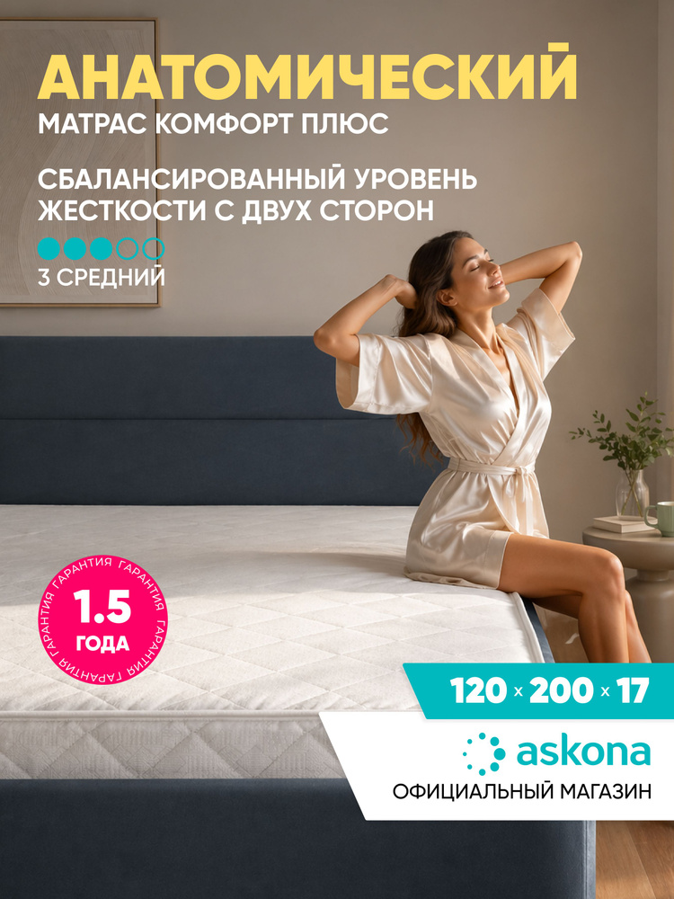 Матрас Askona / Аскона 120х200 COMFORT PLUS Ортопедический / Анатомический #1