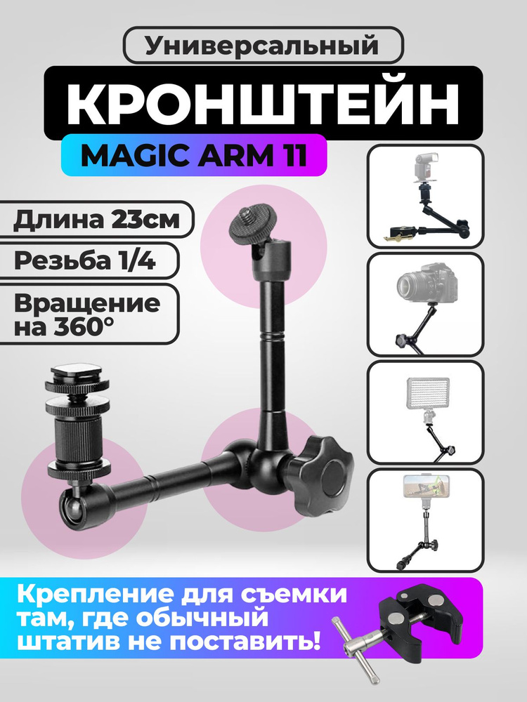 Универсальный кронштейн Magic Arm 11" для фотооборудования #1