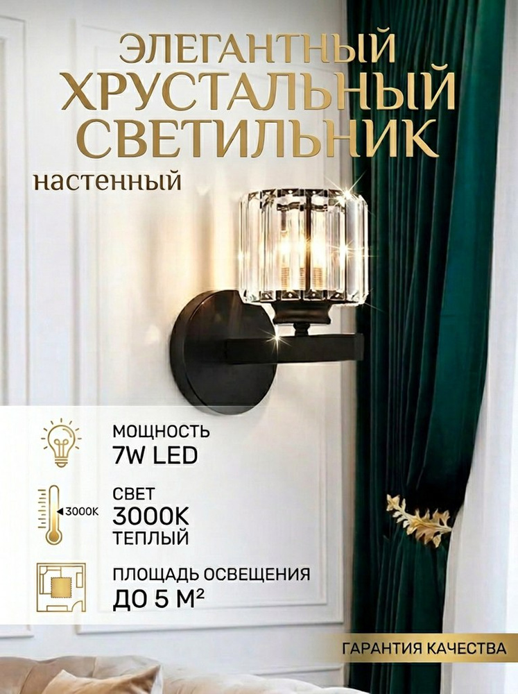 Светильник настенный, Бра настенный хрустальный, для гостиной, для интерьера, Черный #1