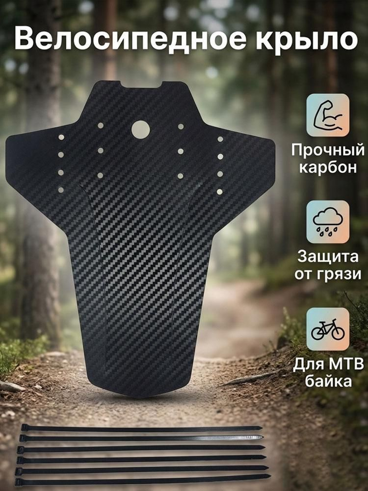 Переднее крыло из углеродного волокна для MTB и шоссе, защита от грязи #1