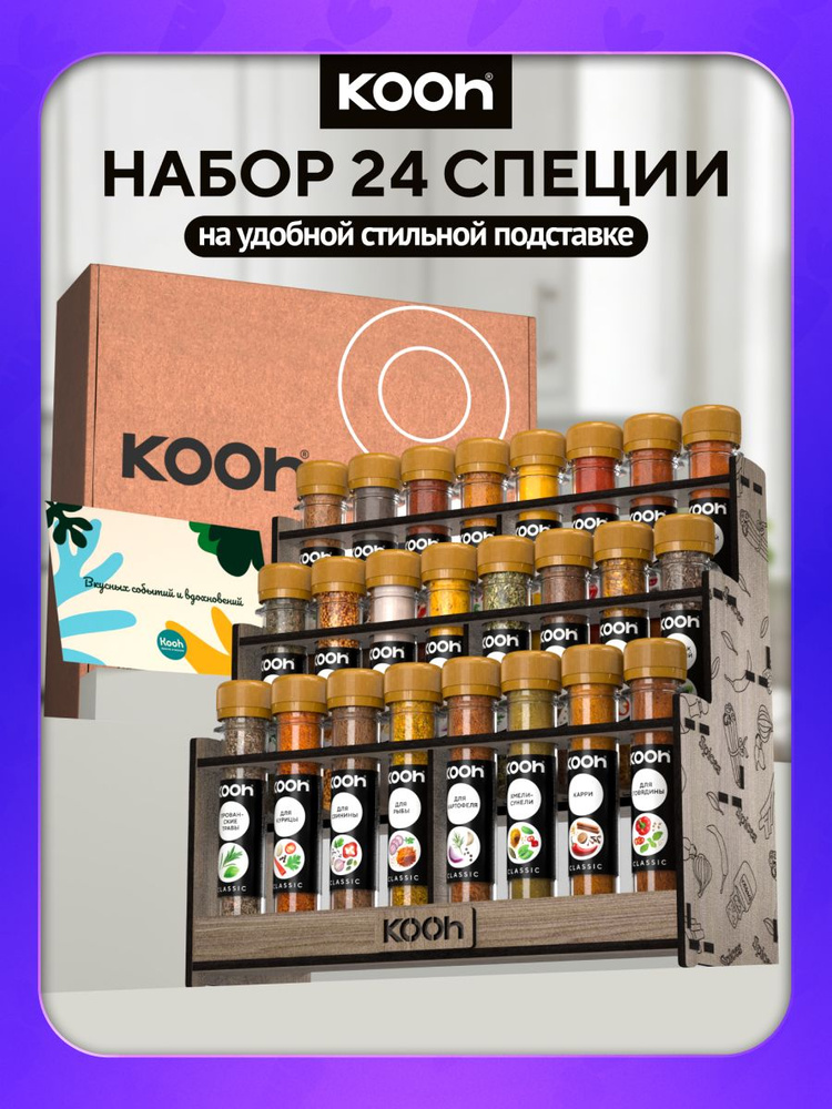Набор специй Kooh подарочный, специи и приправы на подставке, 24 шт / Подарок женщине и мужчине #1