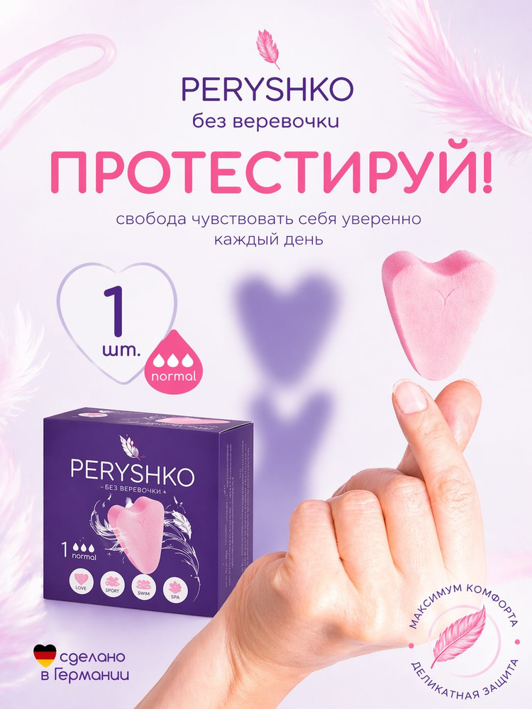 Тампон без веревочки PERYSHKO normal 1 шт #1