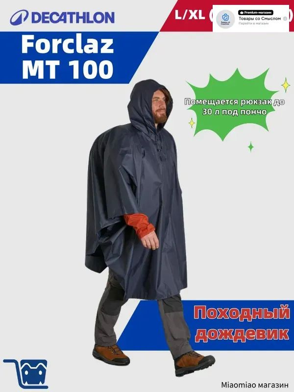 Дождевик DECATHLON Forclaz MT100 #1