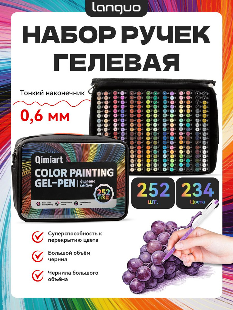 Languo Набор ручек, толщина линии: 0.6 мм, 252 шт. #1