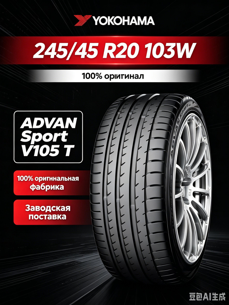 Yokohama ADVAN Sport V105 T Шины летние 245/45 R20 103W (4300865680)
