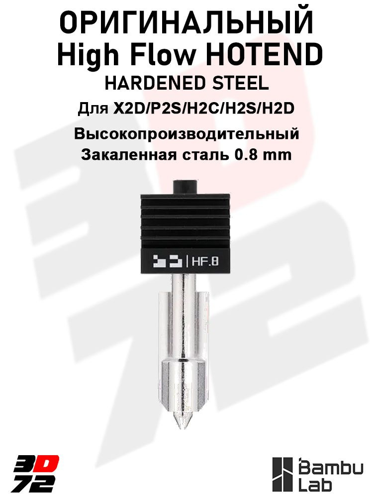 High FLOW Hotend 0.8mm H2/P2S/X2D hardened steel Хотенд 0.8мм