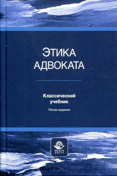 Этика адвоката #1