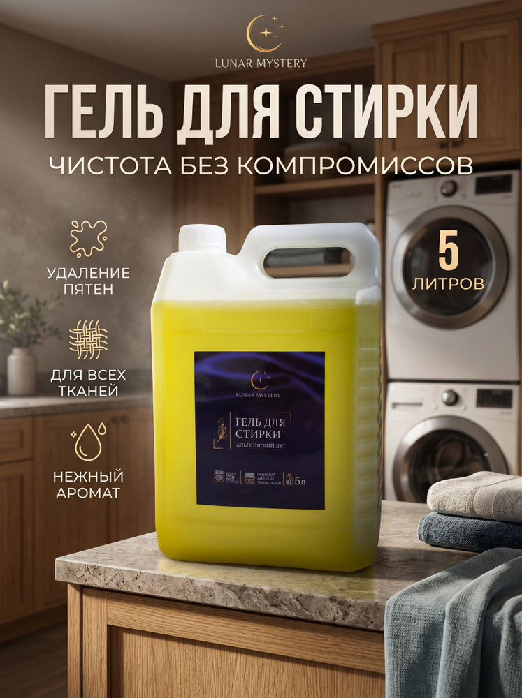 Гель для стирки, 5 л, концентрат, Стиральный порошок жидкий / LUNAR MYSTERY Универсальный 5л #1