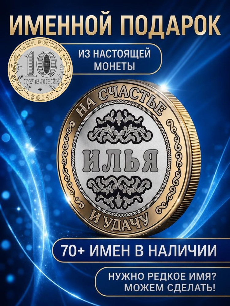 Подарок с именем Илья именная монета сувенир для мужа, любимого мужчины, папы, дедушки, парня, брата #1