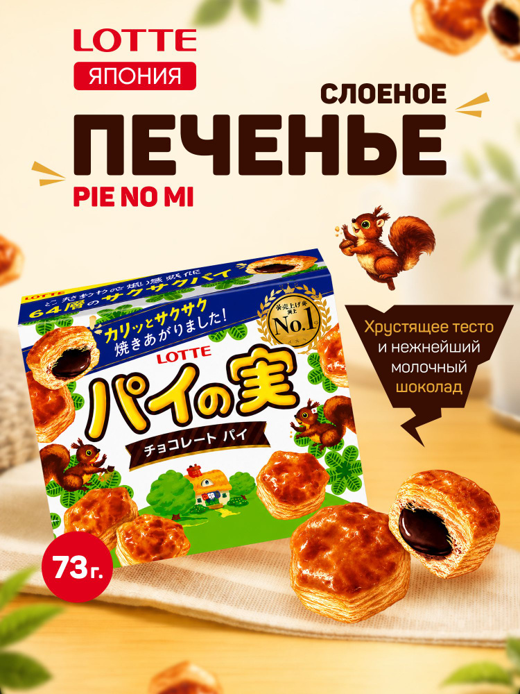 pie-no-mi-c-lotte-73