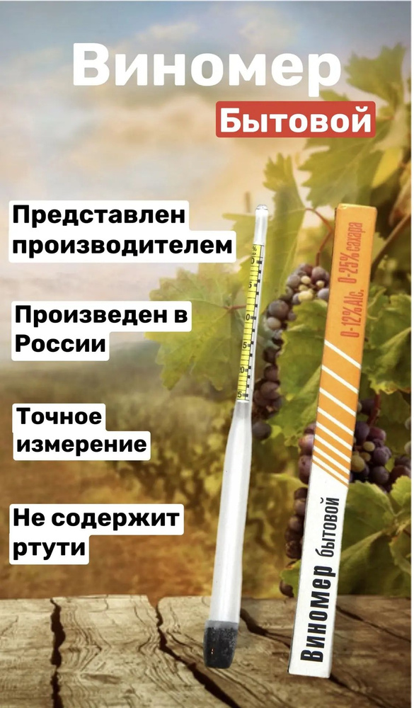 виномер #1