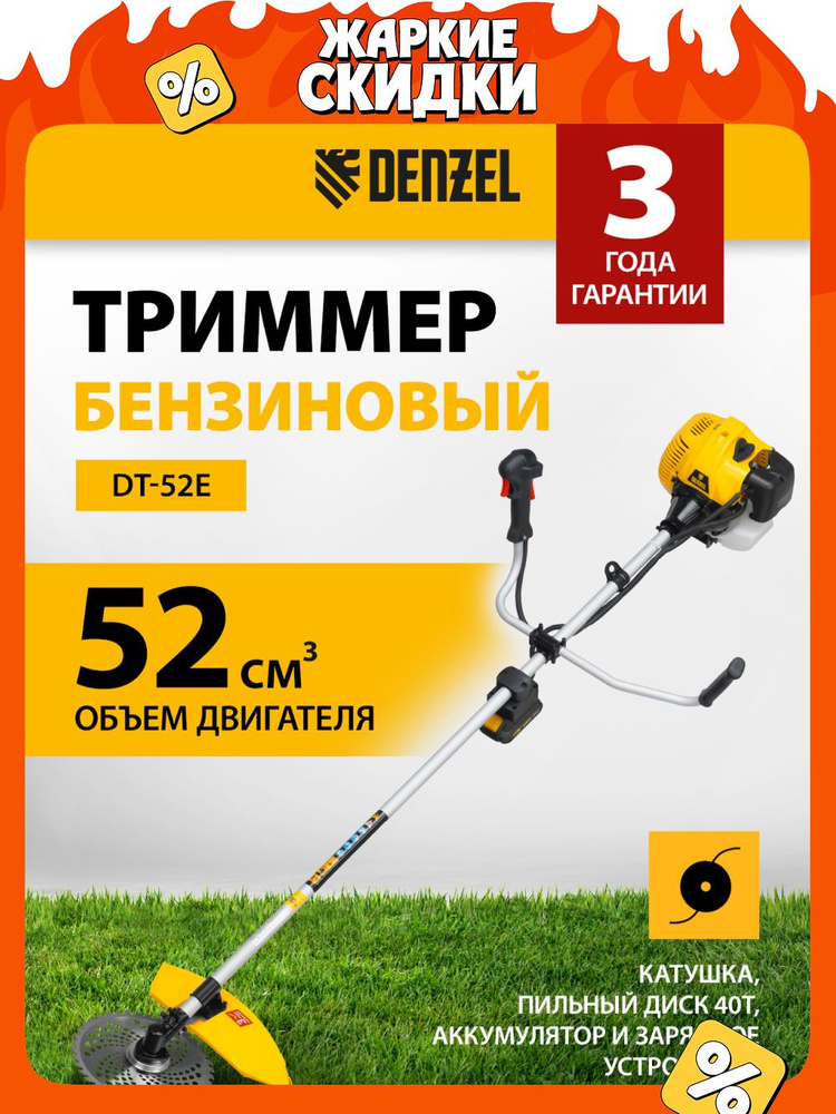Триммер бензиновый садовый DENZEL DT-52E, 3 л.с. мощность и 52 см3 объем двигателя, электростартер, катушка, #1