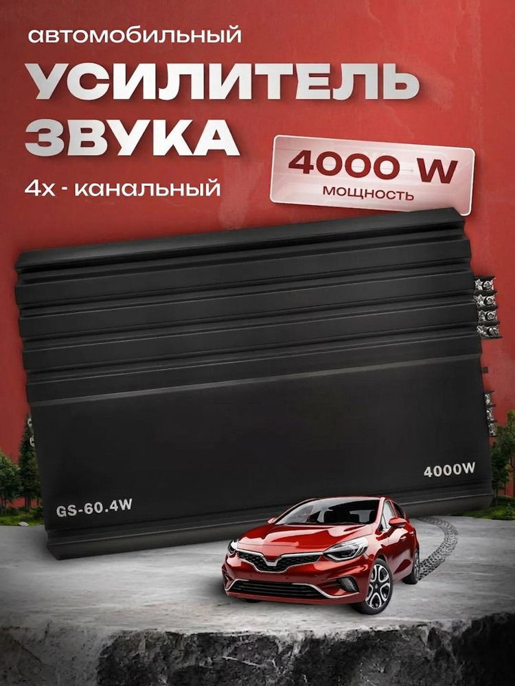 Усилитель 4 канальный, усилитель автомобильный 4000 W. Товар уцененный #1