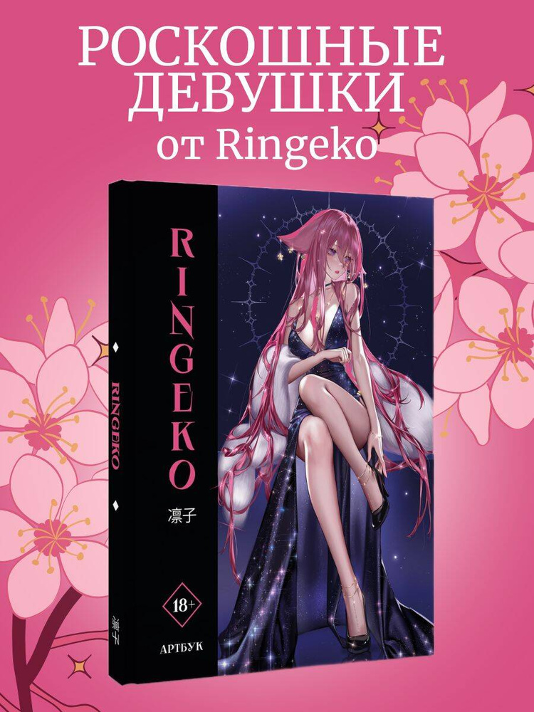 Артбук Ringeko #1