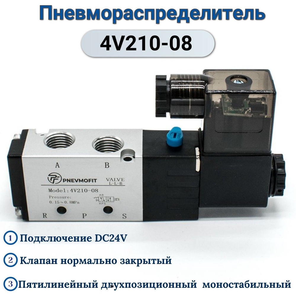 Пневмораспределитель 4V210-08 DC24V, Рабочая схема 5/2 лин./поз ...