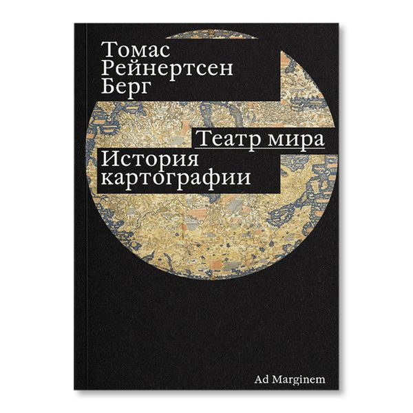 Театр мира. История картографии | Томас Рейнертсен Берг #1