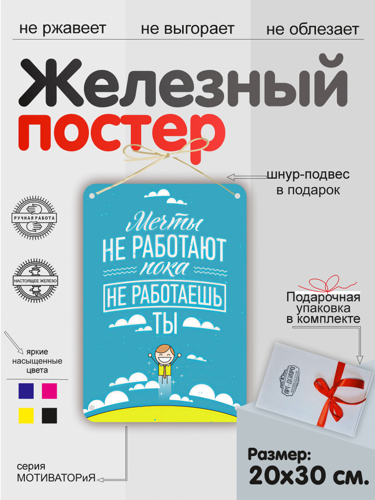 Железный постер мотиватор: "Мечты не работают, пока не работаешь ты" #1