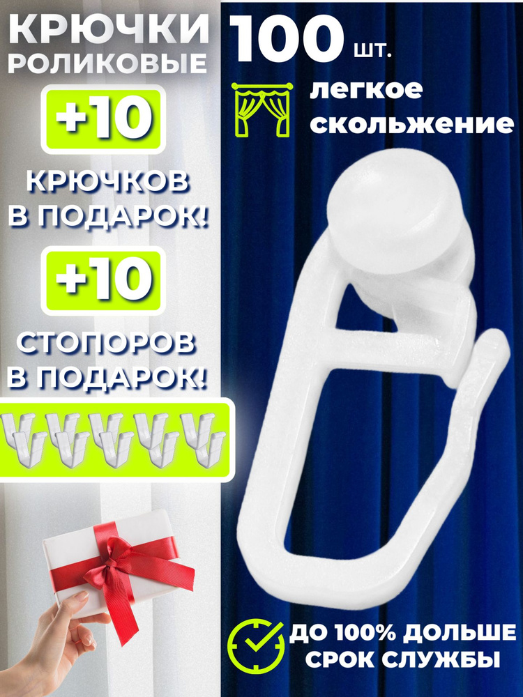 Крючки для штор роликовые, крючки для карниза #1