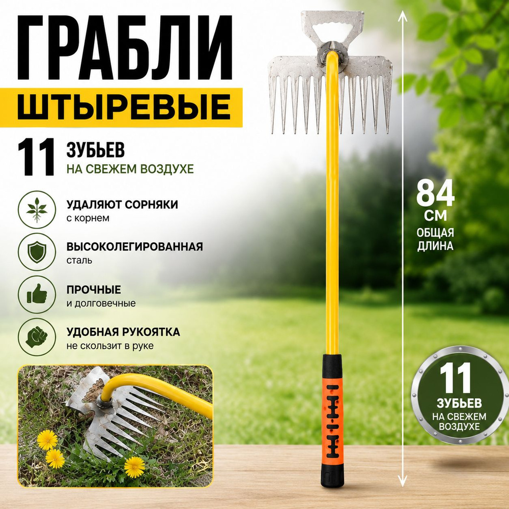 Грабли , Штыревые, Высоколегированная сталь, 84 см #1