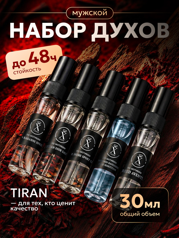 Духи мужские X-TIRAN стойкие, набор пробников 30мл. #1