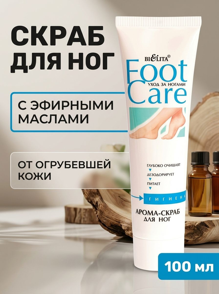 Арома-скраб для ног Гигиена Foot Care с охлаждающим эффектом и смягчением огрубевшей кожи, 100 мл #1