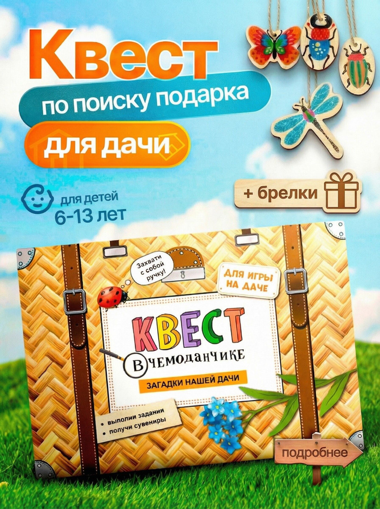Квест для улицы. Игры для детей. Квест по поиску подарка Загадки нашей дачи #1