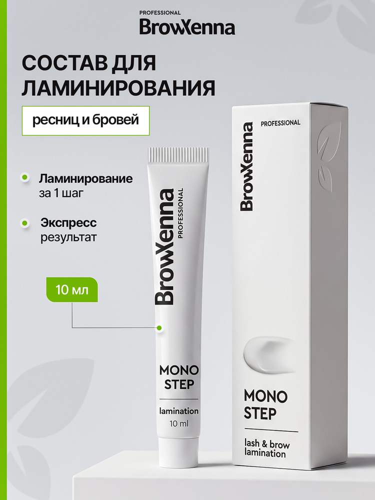 Ламинирование ресниц и бровей BrowXenna / Состав для долговременной укладки MONO STEP, 10 мл #1