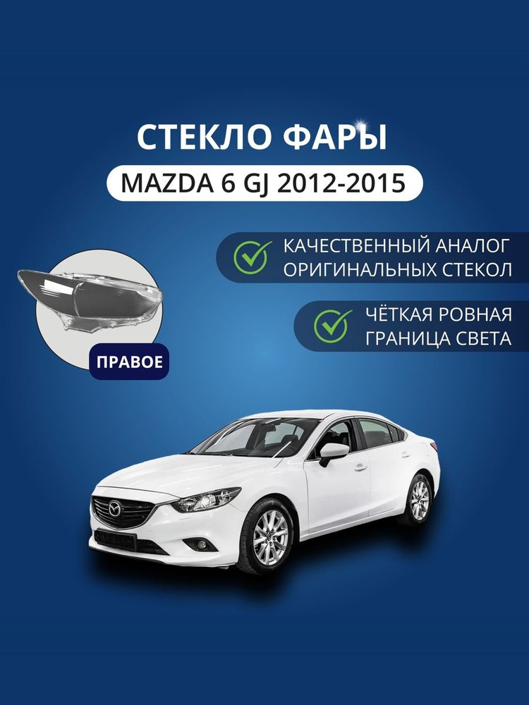 Стекло фары GNX для Mazda 6 GJ (2012-2015), правое, поликарбонат #1
