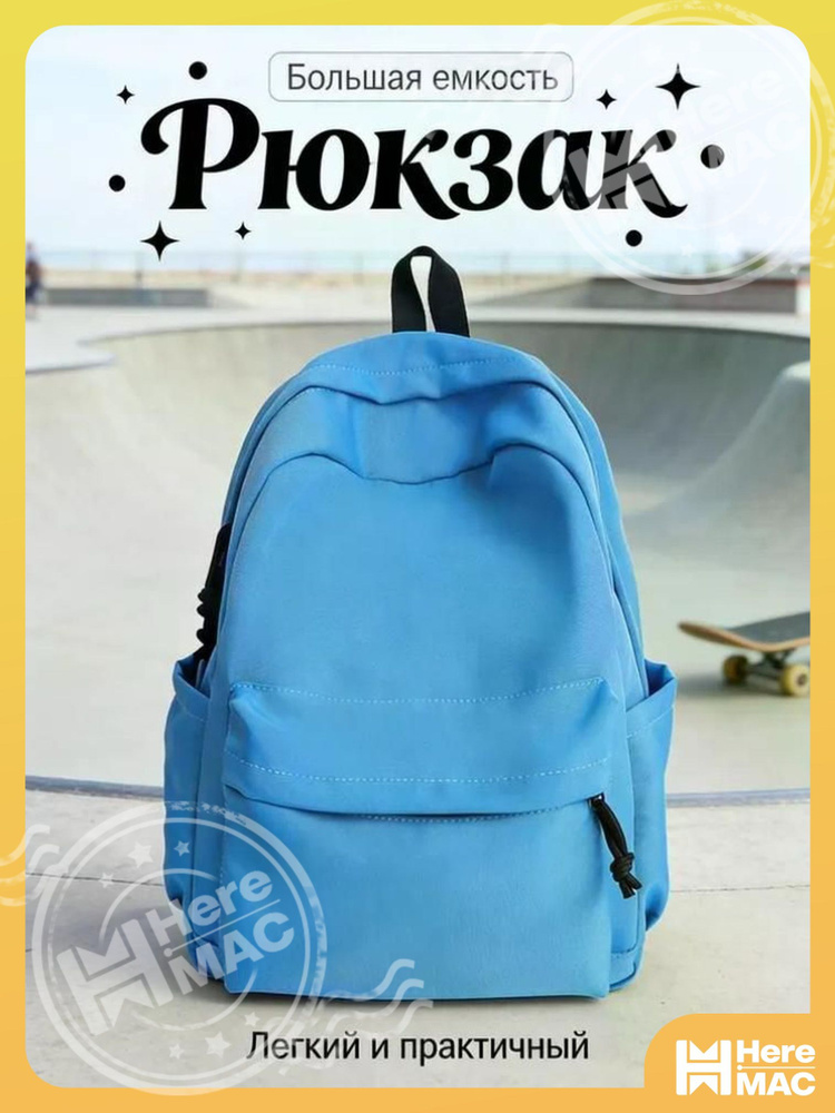 HereMAC Рюкзак #1