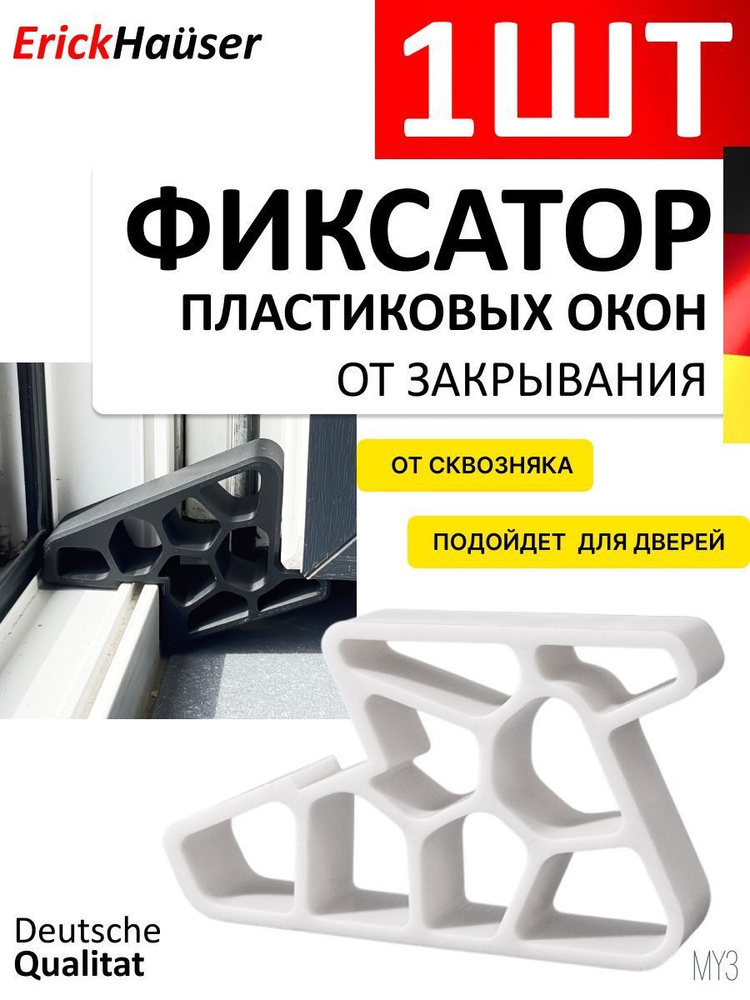 Стоппер фиксатор ограничитель для пластиковых окон, Белый #1