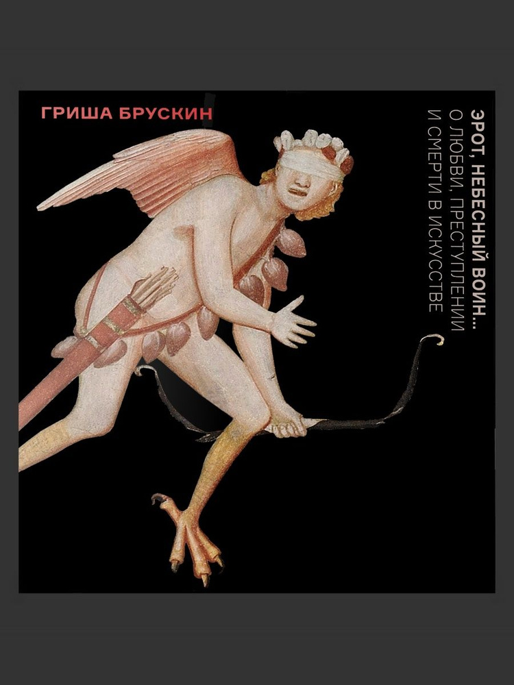 Эрот, небесный воин... О любви, преступлении и смерти в искусстве #1