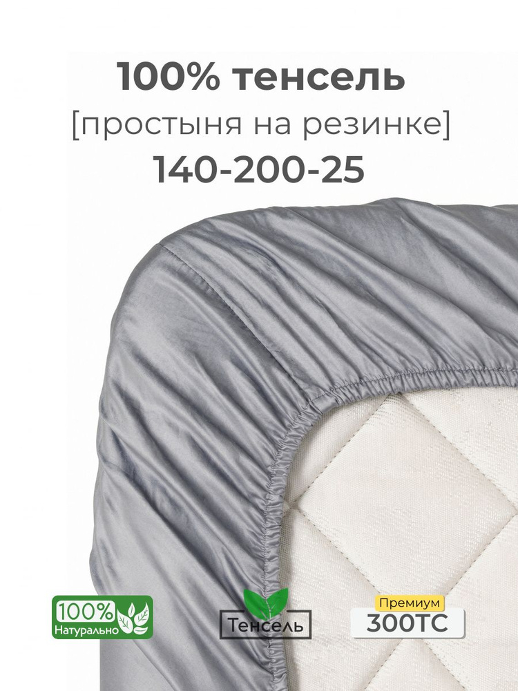 Простыня, на резинке 140x200x25, тенсель, светло-серый, Coho Home #1
