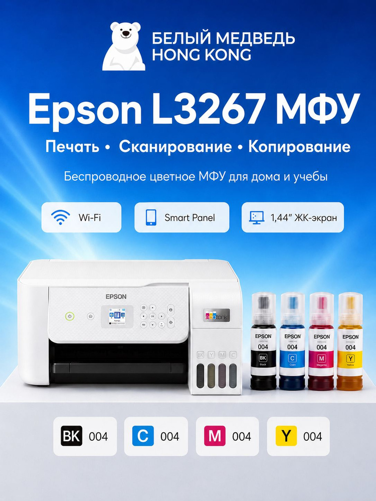Epson МФУ Струйное L3267, СНПЧ, цветн., A4, Wi-Fi, USB, белый #1