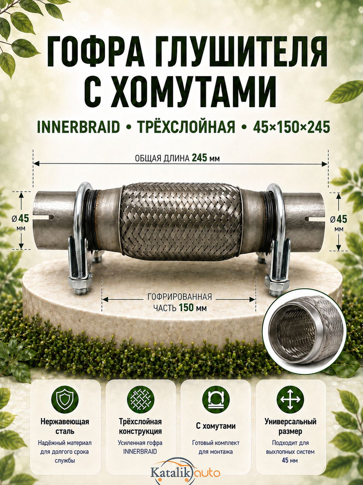 Гофра глушителя с хомутами InnerBraid трехслойная, 45*150*245мм. #1