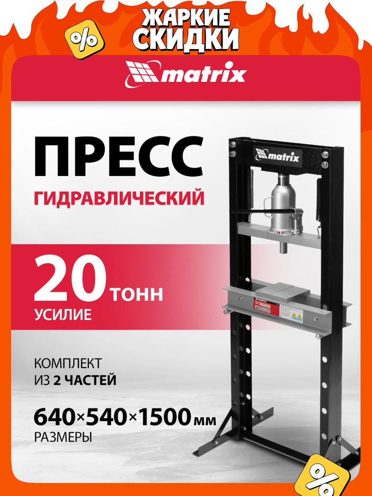 Пресс гидравлический MATRIX, 20 т максимальное усилие, 1500 х 640 х 540 мм, простая разборная конструкция, #1