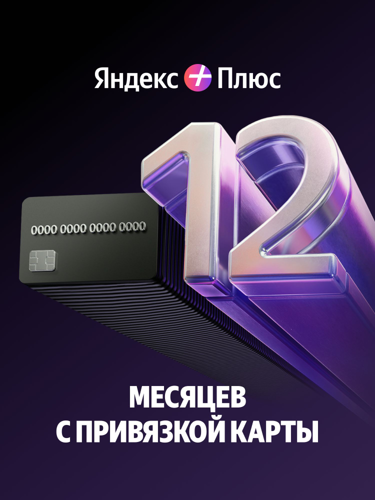 Яндекс Плюс на 12 месяцев #1
