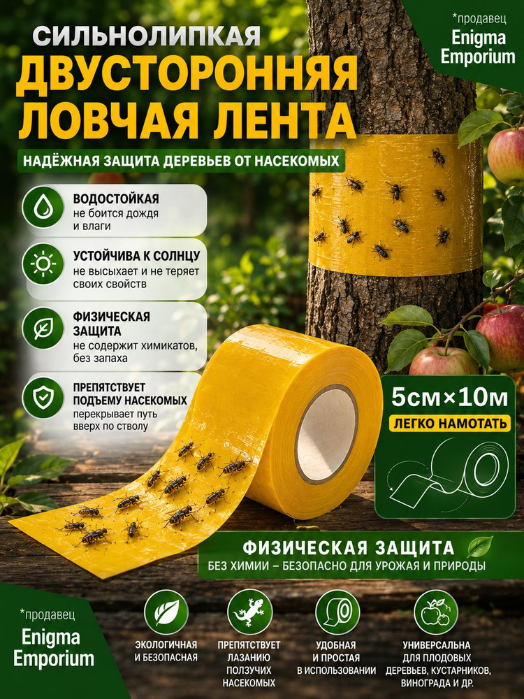 Ловчий пояс для деревьев от муравьев, липкая ловушка для садовых вредителей #1