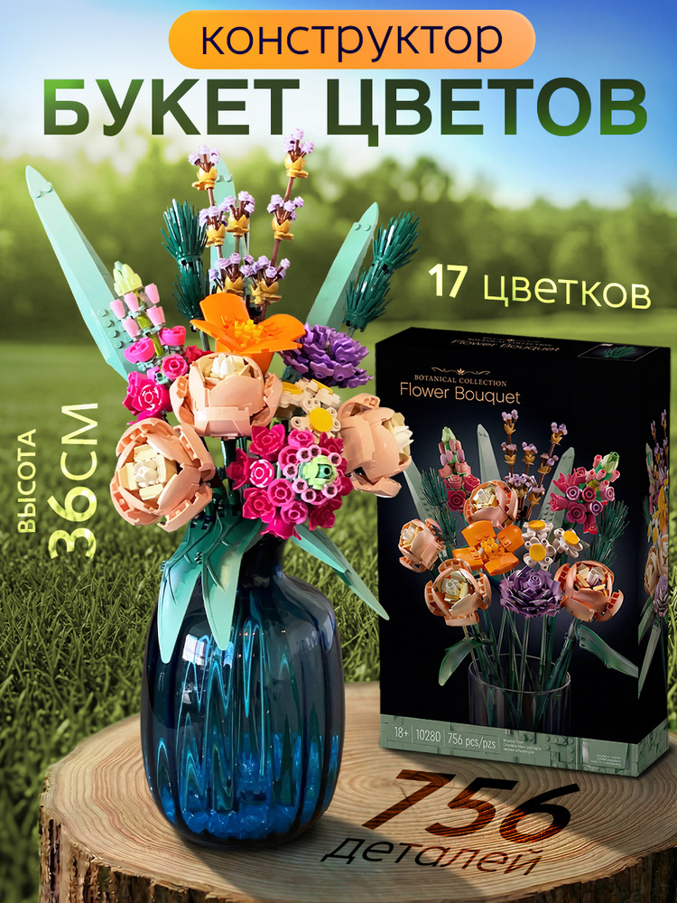Конструктор цветы Креатор, подарок для девочек 3D цветы #1