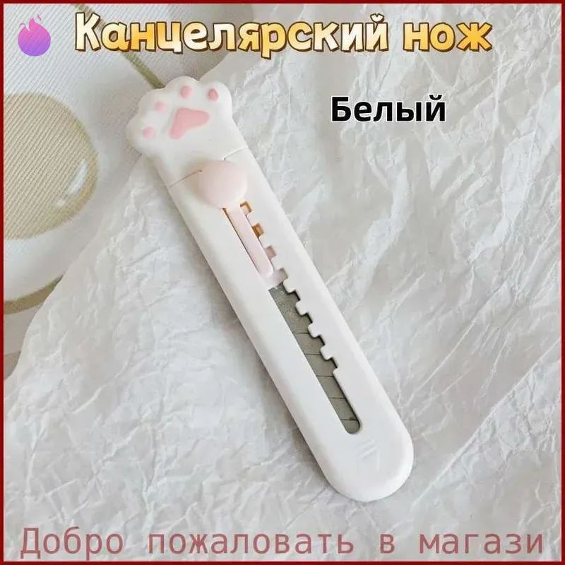 Канцелярский нож, кошачий коготь #1