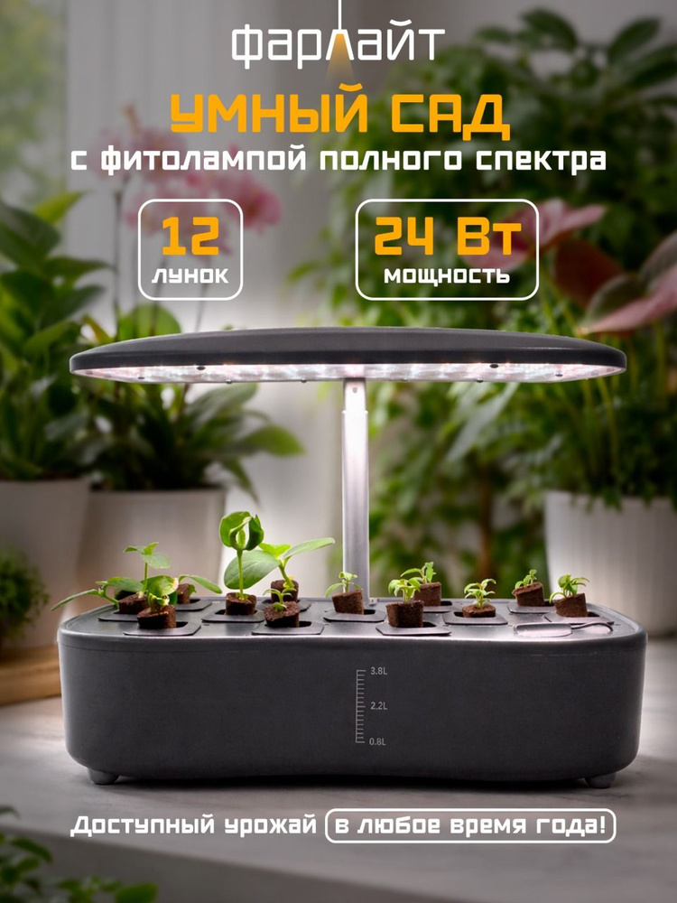 Умный сад Фарлайт для выращивания растений и зелени с фитолампой полного спектра, таймером, гидропоника, #1