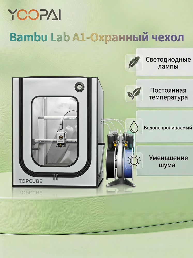 Охранный чехол Защитный кожух для 3D-принтера Bambu Lab A1, со светодиодной подсветкой, огнестойкий, #1