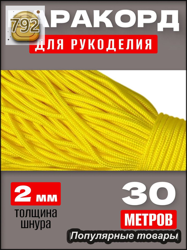 Паракорд 2мм / 30 метров желтый #1