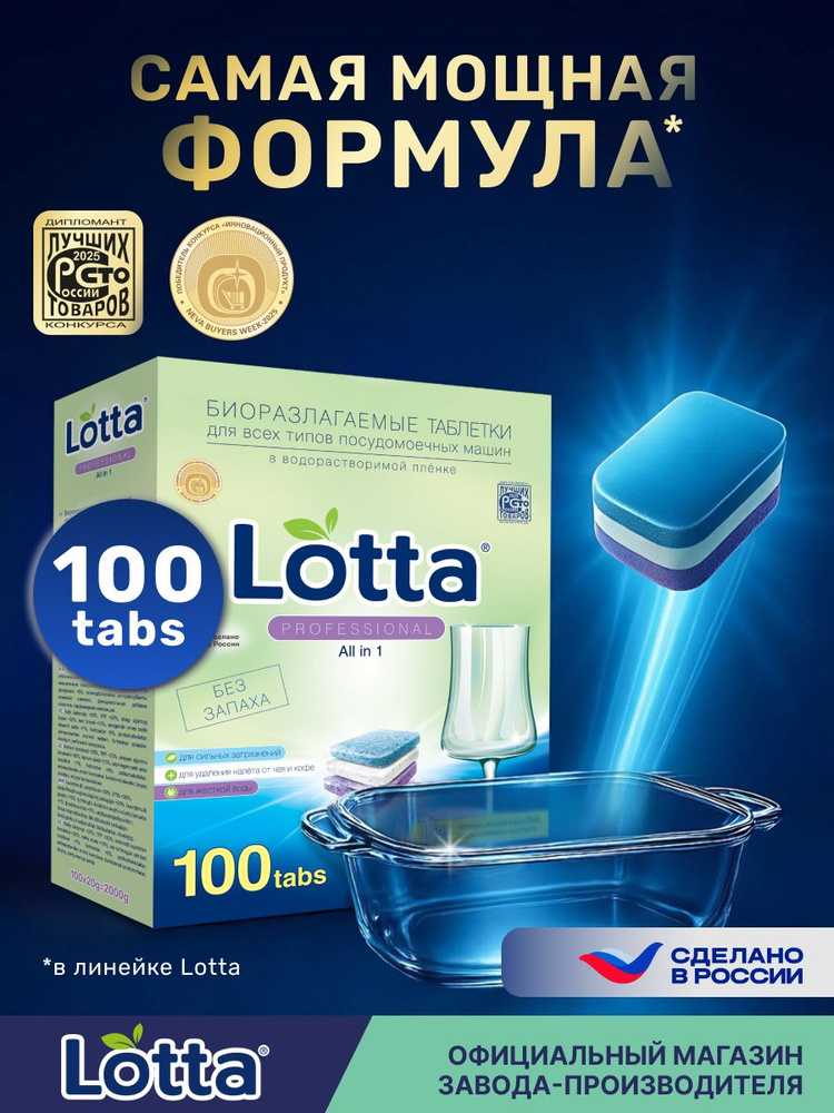 Таблетки для посудомоечной машины 100 шт, Lotta Premium, водорастворимая оболочка #1