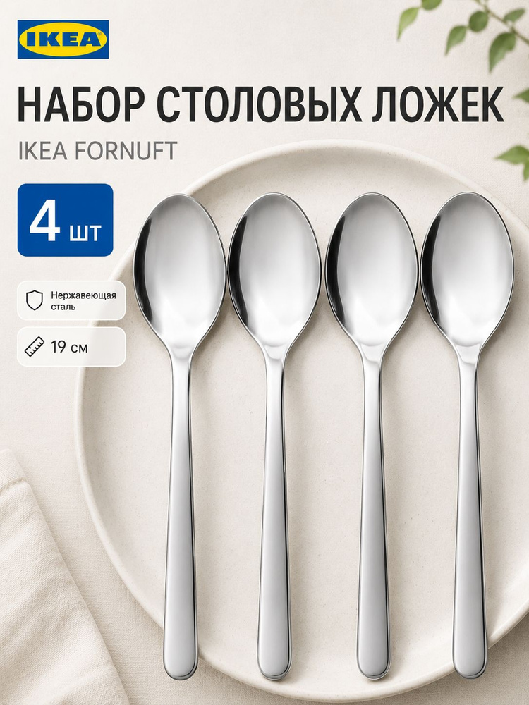 Столовые ложки IKEA FORNUFT набор 4 шт, нержавеющая сталь, 19 см #1