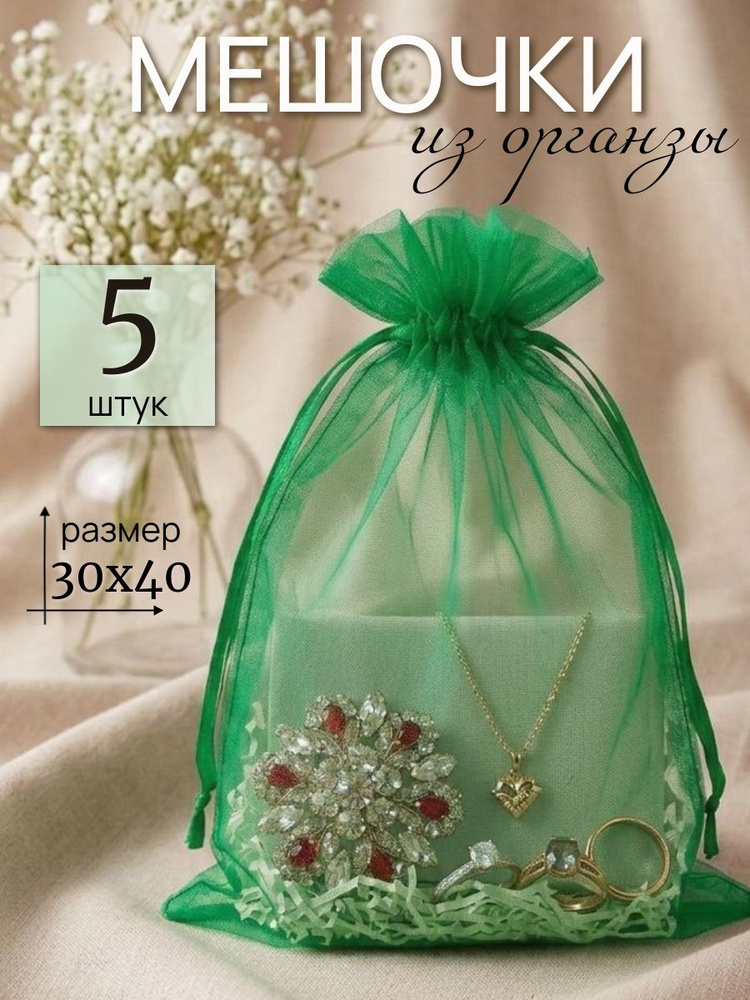 Мешочки подарочные из Органзы 30х40 5шт. #1