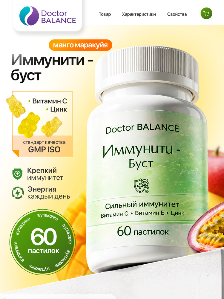 Вита-мармеладки для поддержки иммунитета Doctor Balance Иммунити Буст, со вкусом Манго-маракуйя 60 штук. #1