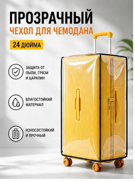 Чехол для чемодана #1
