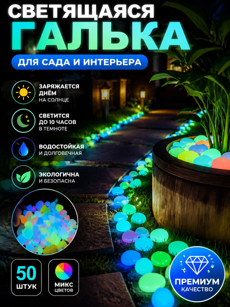 Светящаяся декоративная галька для сада и аквариума, заряжается от солнца 50 штук #1